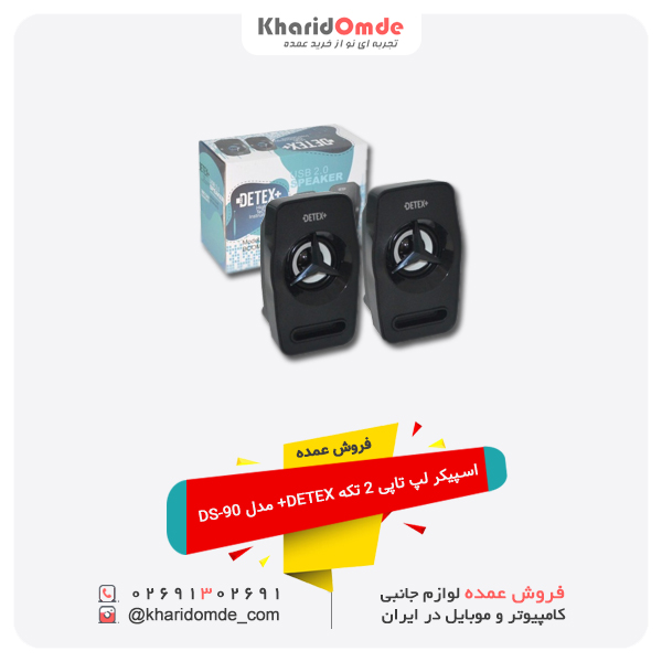 فروش عمده اسپیکر لپ تاپی 2 تکه DETEX+ مدل DS-90